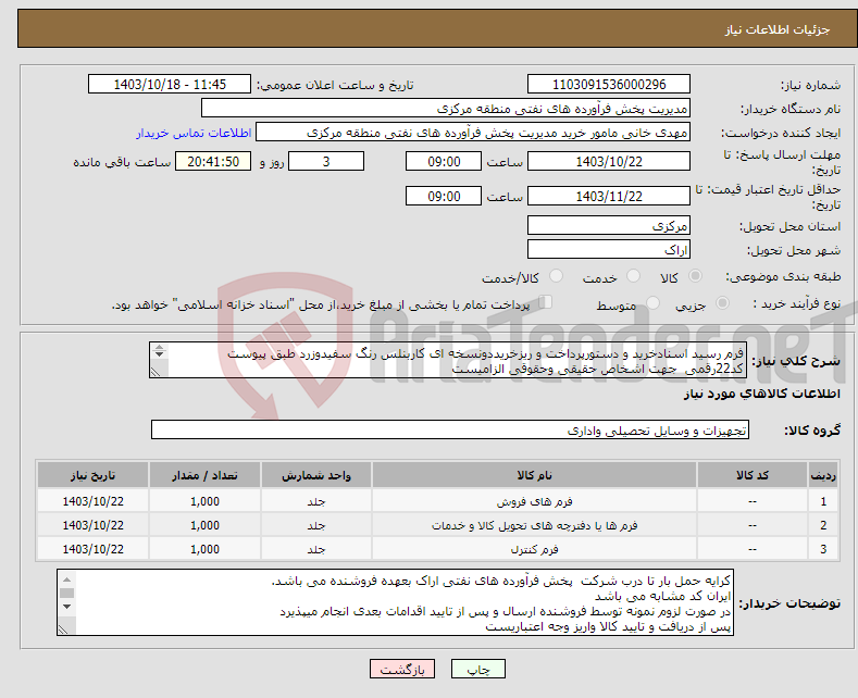 تصویر کوچک آگهی نیاز انتخاب تامین کننده-فرم رسید اسنادخرید و دستورپرداخت و ریزخریددونسخه ای کاربنلس رنگ سفیدوزرد طبق پیوست کد22رقمی جهت اشخاص حقیقی وحقوقی الزامیست مهلت تامین سه روزه 