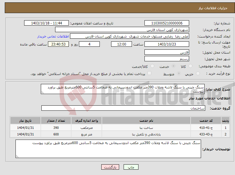 تصویر کوچک آگهی نیاز انتخاب تامین کننده-سنگ چینی با سنگ لاشه وملات 390متر مکعب اندودسیمانی به ضخامت 5سانتی 600مترمربع طبق براورد پیوست