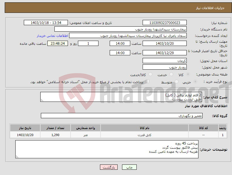 تصویر کوچک آگهی نیاز انتخاب تامین کننده-2 قلم لوازم برقی ( کابل) طبق لیست پیوست 