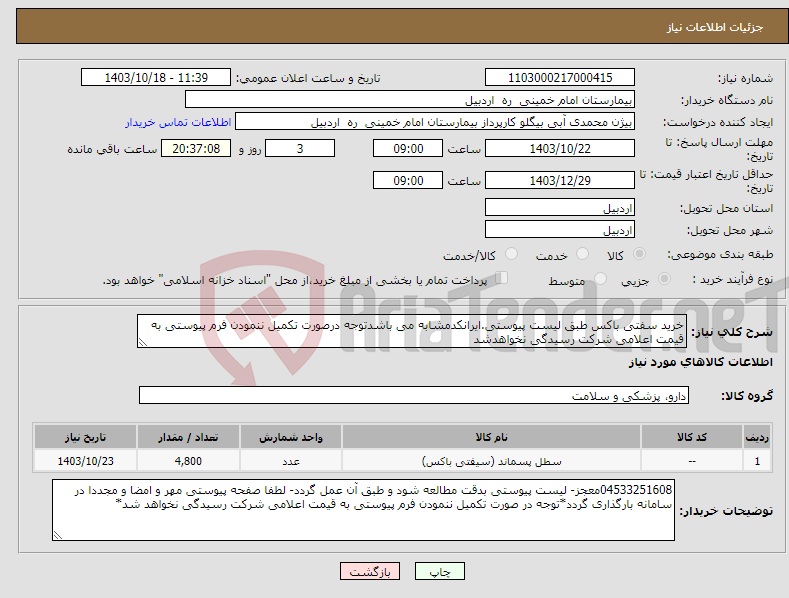 تصویر کوچک آگهی نیاز انتخاب تامین کننده-خرید سفتی باکس طبق لیست پیوستی.ایرانکدمشابه می باشدتوجه درصورت تکمیل ننمودن فرم پیوستی به قیمت اعلامی شرکت رسیدگی نخواهدشد