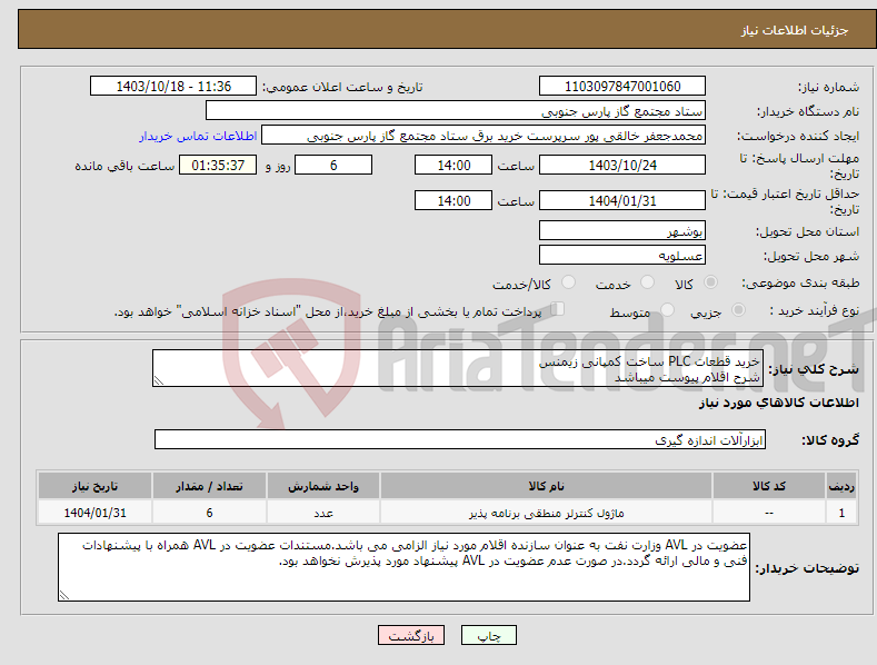 تصویر کوچک آگهی نیاز انتخاب تامین کننده-خرید قطعات PLC ساخت کمپانی زیمنس شرح اقلام پیوست میباشد