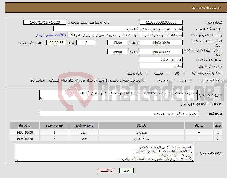 تصویر کوچک آگهی نیاز انتخاب تامین کننده-تامین دو عدد تخت تک نفره 90*200 از جنس MDF و دو عدد تشک از برند تن آسای 