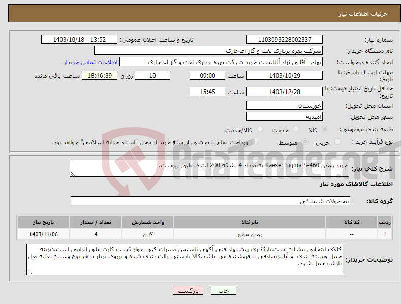 تصویر کوچک آگهی نیاز انتخاب تامین کننده-خرید روغن Kaeser Sigma S-460 به تعداد 4 بشکه 200 لیتری طبق پیوست.