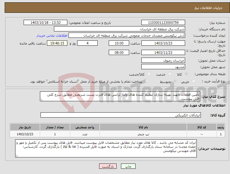 تصویر کوچک آگهی نیاز انتخاب تامین کننده-تأمین قطعات جهت بهینه سازی تنظیم کننده های ولتاژ ترانس های قدرت پست شریعتی مطابق شرح کلی فایل پیوست.