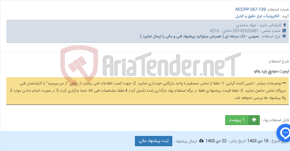 تصویر کوچک آگهی لیمیت سوئیچ بلید والو