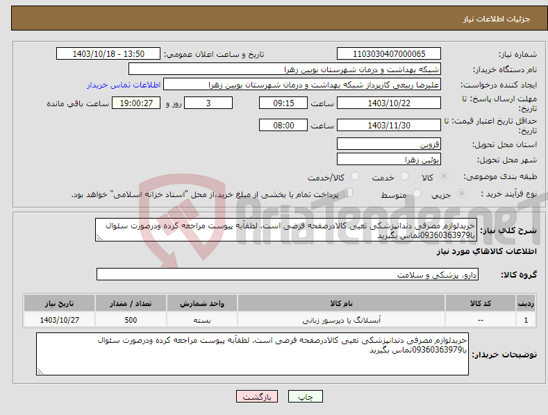 تصویر کوچک آگهی نیاز انتخاب تامین کننده-خریدلوازم مصرفی دندانپزشکی تعیی کالادرصفحه فرضی است. لطفآبه پیوست مراجعه کرده ودرصورت سئوال با09360363979تماس بگیرید