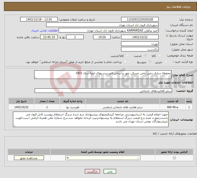 تصویر کوچک آگهی نیاز انتخاب تامین کننده-محوطه سازی زمین چمن مسکن مهر براساس فهرست بهای ابنیه سال 1403
