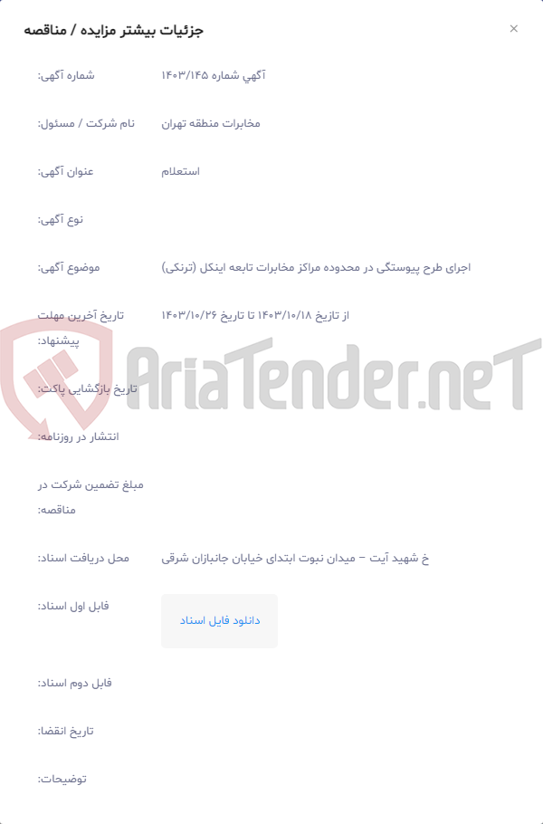 تصویر کوچک آگهی اجرای طرح پیوستگی در محدوده مراکز مخابرات تابعه اینکل (ترنکی)