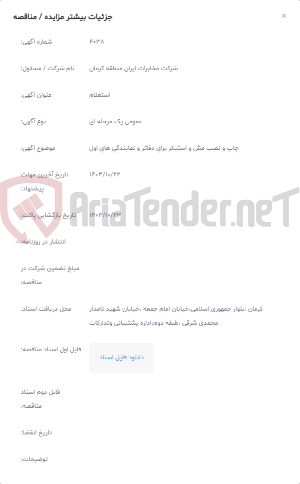 تصویر کوچک آگهی چاپ و نصب مش و استیکر برای دفاتر و نمایندگی های اول