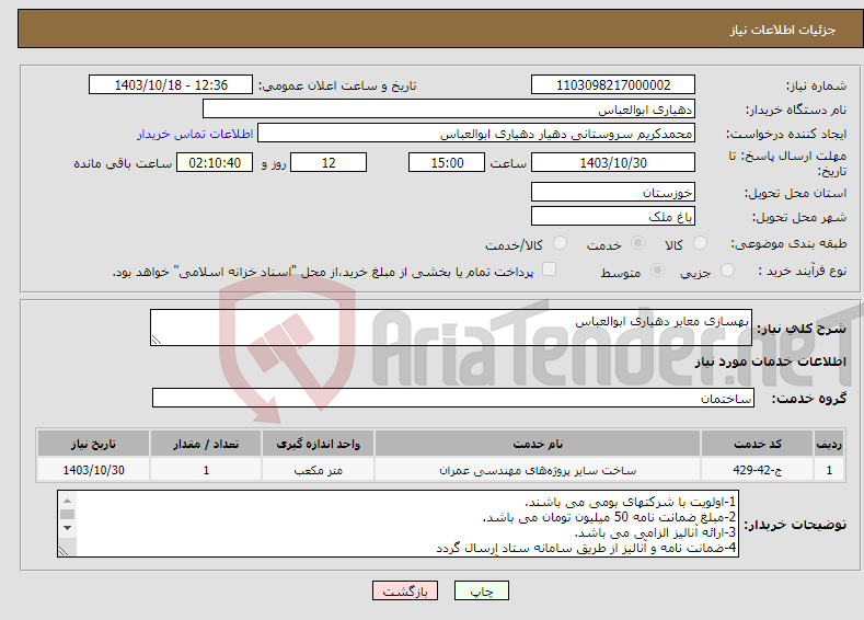 تصویر کوچک آگهی نیاز انتخاب تامین کننده-بهسازی معابر دهیاری ابوالعباس