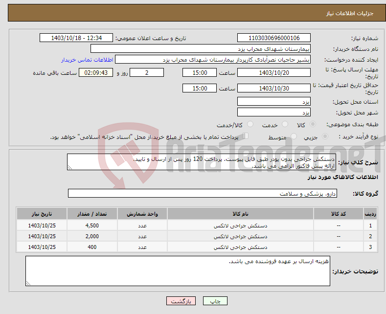 تصویر کوچک آگهی نیاز انتخاب تامین کننده-دستکش جراحی بدون پودر طبق فایل پیوست. پرداخت 120 روز پس از ارسال و تایید. ارائه پیش فاکتور الزامی می باشد.