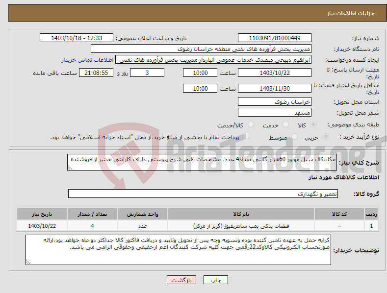 تصویر کوچک آگهی نیاز انتخاب تامین کننده-مکاینکال سیل موتور 60هزار گالنی،تعداد4 عدد، مشخصات طبق شرح پیوستی،دارای کارانتی معتبر از فروشنده