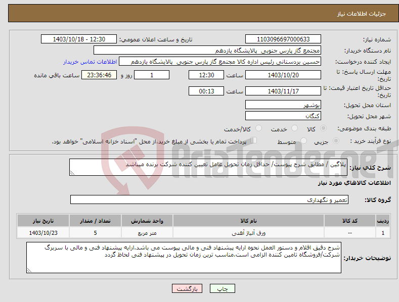 تصویر کوچک آگهی نیاز انتخاب تامین کننده-پلاگین / مطابق شرح پیوست/ حداقل زمان تحویل عامل تعیین کننده شرکت برنده میباشد