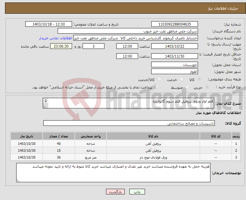 تصویر کوچک آگهی نیاز انتخاب تامین کننده-قلم اول ودوم پروفیل قلم سوم گالوانیزه قلم اول العاد 40*40 قلم دوم 40*80 قلم سوم 1*6