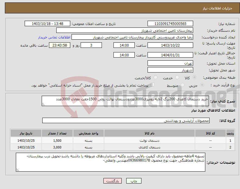 تصویر کوچک آگهی نیاز انتخاب تامین کننده-خرید دستمال کاغذی 200برگ 2لایه رومیزی3000عددودستمال توالت رولی 1500جفت معادل 3000عدد