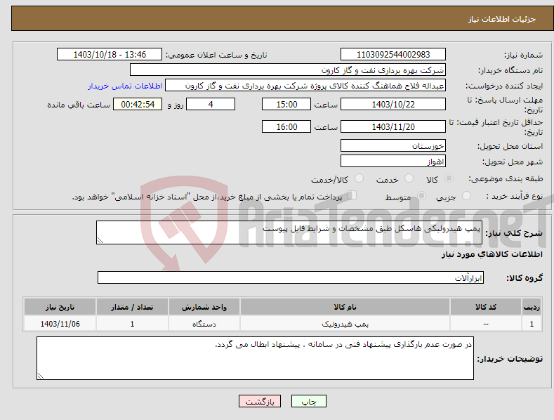 تصویر کوچک آگهی نیاز انتخاب تامین کننده-پمپ هیدرولیکی هاسکل طبق مشخصات و شرایط فایل پیوست
