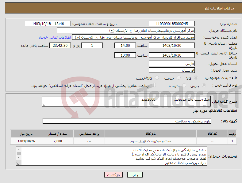 تصویر کوچک آگهی نیاز انتخاب تامین کننده-میکروست برند مددبخش 2000عدد