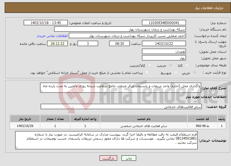 تصویر کوچک آگهی نیاز انتخاب تامین کننده-واگذاری محل (اجاره) واحد تزریقات و پانسمان مرکز خدمات جامع سلامت شبانه روزی لالجین به مدت یازده ماه 