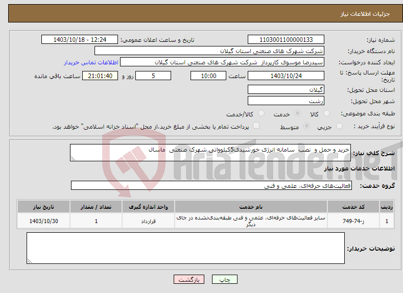 تصویر کوچک آگهی نیاز انتخاب تامین کننده-خرید و حمل و نصب سامانه انرژی خورشیدی5کیلوواتی شهرک صنعتی ماسال 