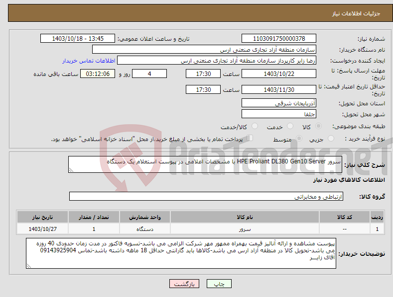 تصویر کوچک آگهی نیاز انتخاب تامین کننده-سرور HPE Proliant DL380 Gen10 Server با مشخصات اعلامی در پیوست استعلام یک دستگاه