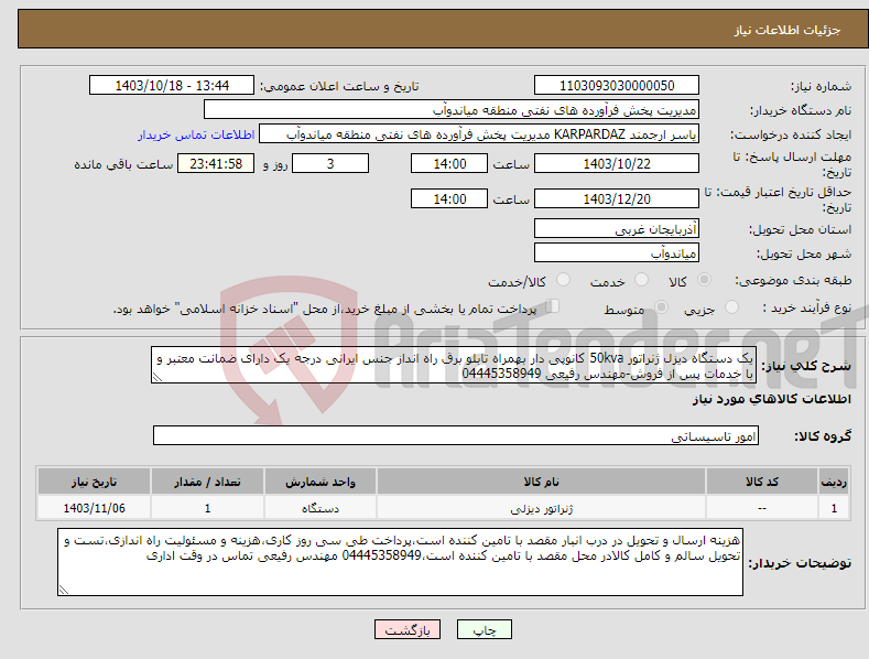 تصویر کوچک آگهی نیاز انتخاب تامین کننده-یک دستگاه دیزل ژنراتور 50kva کانوپی دار بهمراه تابلو برق راه انداز جنس ایرانی درجه یک دارای ضمانت معتبر و با خدمات پس از فروش-مهندس رفیعی 04445358949