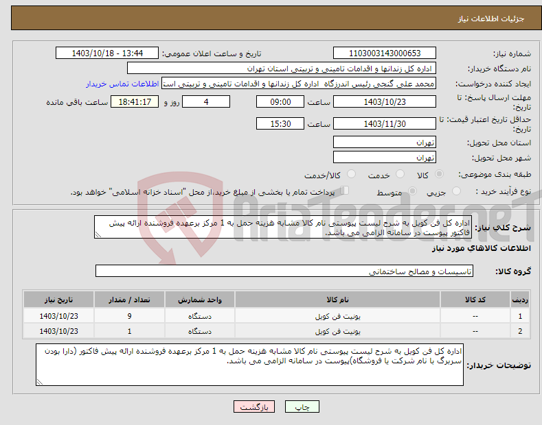 تصویر کوچک آگهی نیاز انتخاب تامین کننده-اداره کل فن کویل به شرح لیست پیوستی نام کالا مشابه هزینه حمل به 1 مرکز برعهده فروشنده ارائه پیش فاکتور پیوست در سامانه الزامی می باشد.