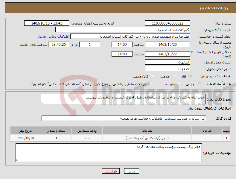 تصویر کوچک آگهی نیاز انتخاب تامین کننده-خرید لوله و اتصالات 2واحد منازل سازمانی طبق 4 برگه لیست و توضیحات پیوست 