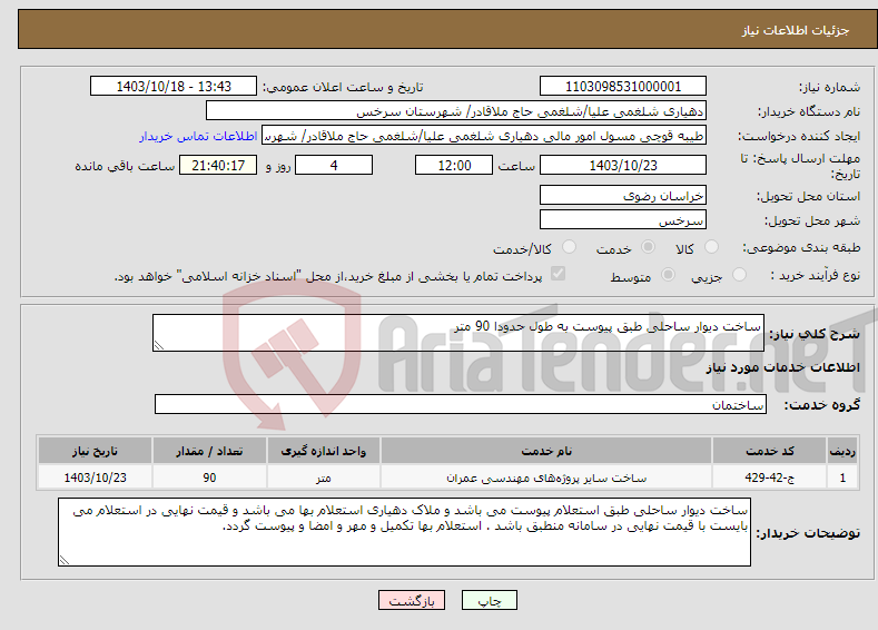 تصویر کوچک آگهی نیاز انتخاب تامین کننده-ساخت دیوار ساحلی طبق پیوست به طول حدودا 90 متر