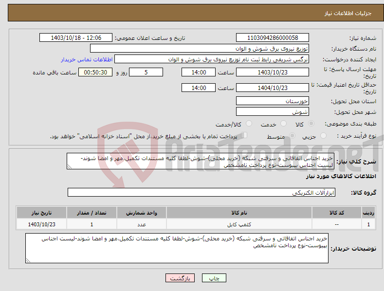 تصویر کوچک آگهی نیاز انتخاب تامین کننده-خرید اجناس اتفاقاتی و سرقتی شبکه (خرید محلی)-شوش-لطفا کلیه مستندات تکمیل،مهر و امضا شوند-لیست اجناس بپیوست-نوع پرداخت نامشخص 