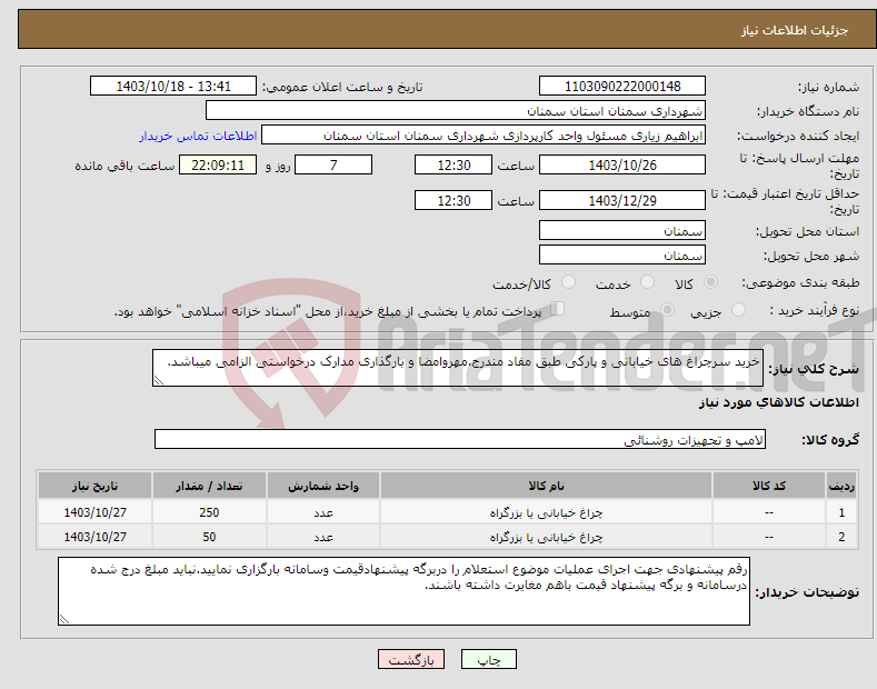 تصویر کوچک آگهی نیاز انتخاب تامین کننده-خرید سرچراغ های خیابانی و پارکی طبق مفاد مندرج.مهروامضا و بارگذاری مدارک درخواستی الزامی میباشد.