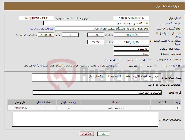 تصویر کوچک آگهی نیاز انتخاب تامین کننده-پمپ پریستالتیک اتاترون با ظرفیت 4 لیتر برساعت و فشار 3 بار