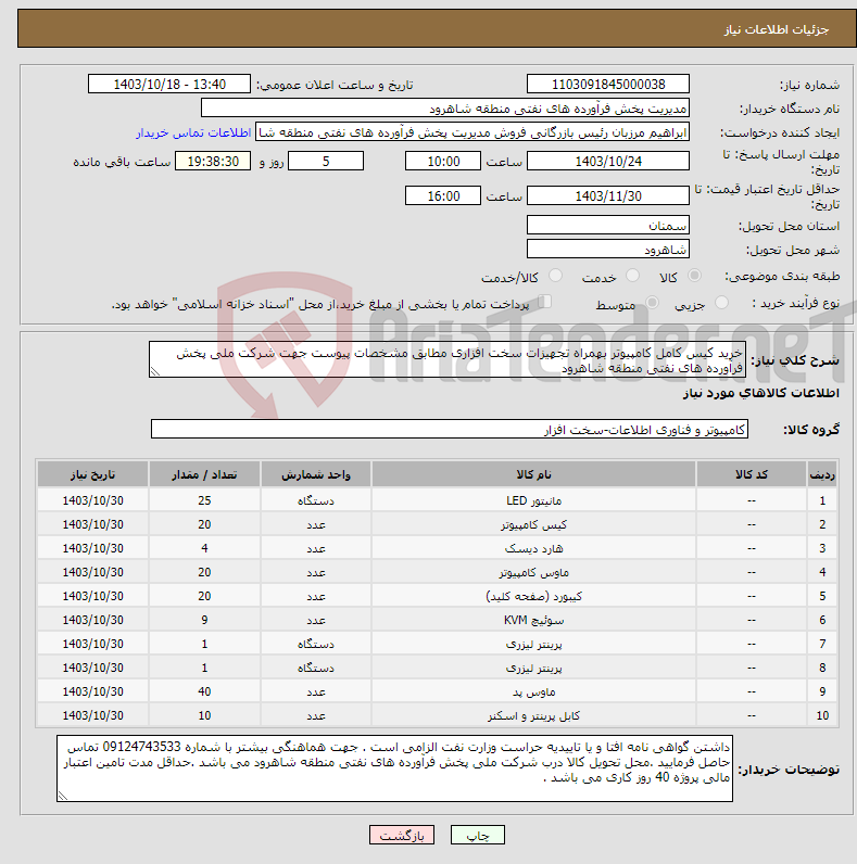 تصویر کوچک آگهی نیاز انتخاب تامین کننده-خرید کیس کامل کامپیوتر بهمراه تجهیزات سخت افزاری مطابق مشخصات پیوست جهت شرکت ملی پخش فرآورده های نفتی منطقه شاهرود