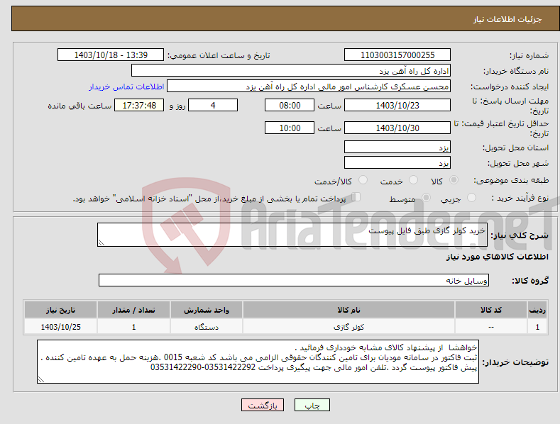 تصویر کوچک آگهی نیاز انتخاب تامین کننده-خرید کولر گازی طبق فایل پیوست