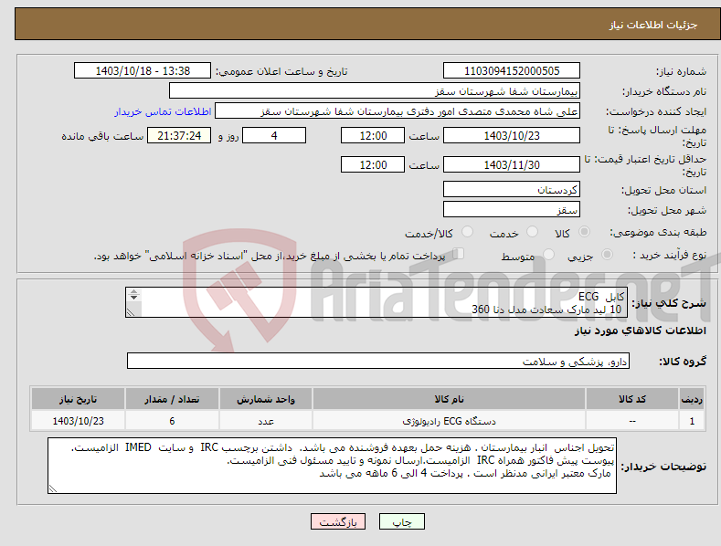 تصویر کوچک آگهی نیاز انتخاب تامین کننده-کابل ECG 10 لید مارک سعادت مدل دنا 360 6 عدد پرداخت 4 ماهه 