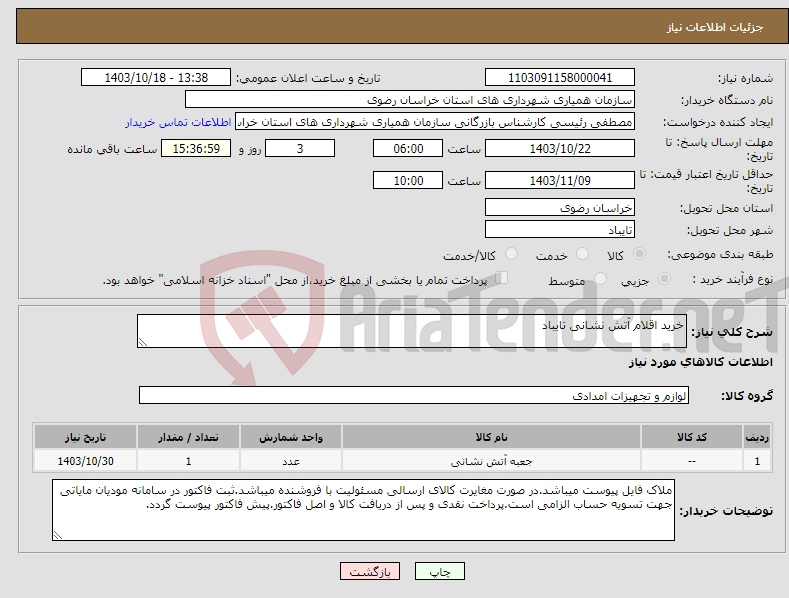 تصویر کوچک آگهی نیاز انتخاب تامین کننده-خرید اقلام آتش نشانی تایباد