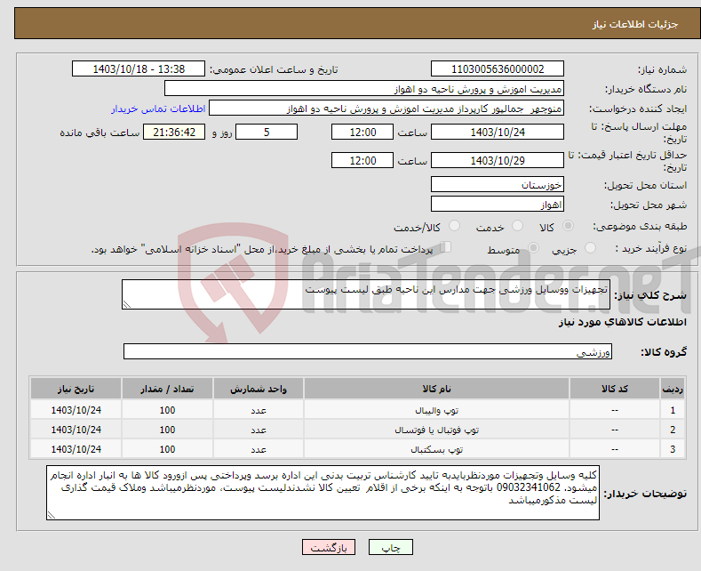 تصویر کوچک آگهی نیاز انتخاب تامین کننده-تجهیزات ووسایل ورزشی جهت مدارس این ناحیه طبق لیست پیوست 
