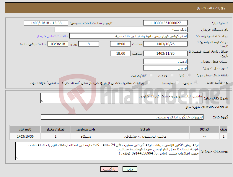 تصویر کوچک آگهی نیاز انتخاب تامین کننده-ماشین لباسشویی و خشک کن 25 کیلویی