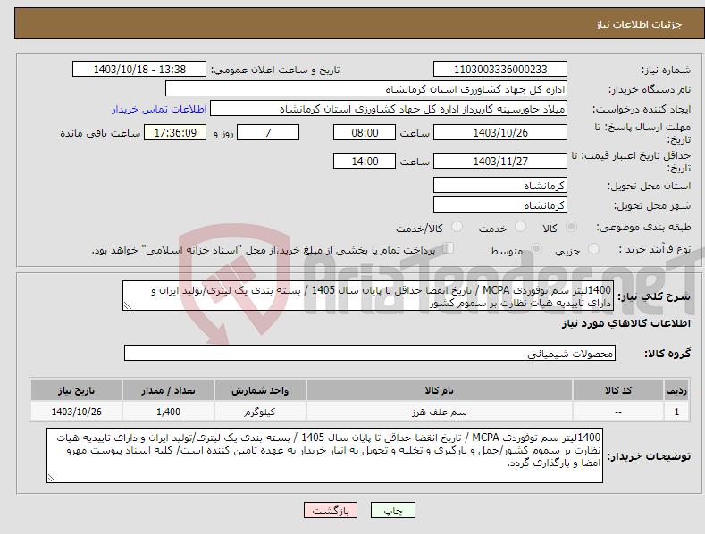 تصویر کوچک آگهی نیاز انتخاب تامین کننده-1400لیتر سم توفوردی MCPA / تاریخ انقضا حداقل تا پایان سال 1405 / بسته بندی یک لیتری/تولید ایران و دارای تاییدیه هیات نظارت بر سموم کشور