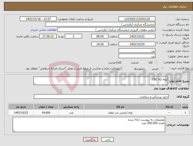 تصویر کوچک آگهی نیاز انتخاب تامین کننده-لوله CBC K2