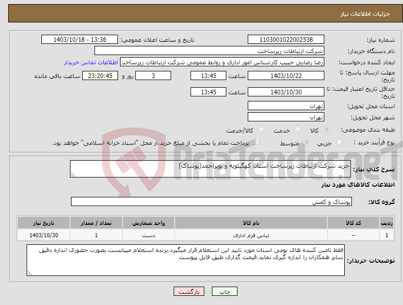 تصویر کوچک آگهی نیاز انتخاب تامین کننده-خرید شرکت ارتباطات زیرساخت استان کهگیلویه و بویراحمد(پوشاک)