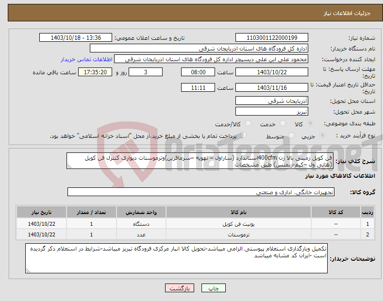 تصویر کوچک آگهی نیاز انتخاب تامین کننده-فن کویل زمینی بالا زن 400cfmاستاندارد (ساراول – تهویه –سرمافرین)وترموستات دیواری کنترل فن کویل (هانی ول –کیم-زیمنس) طبق مشخصات 