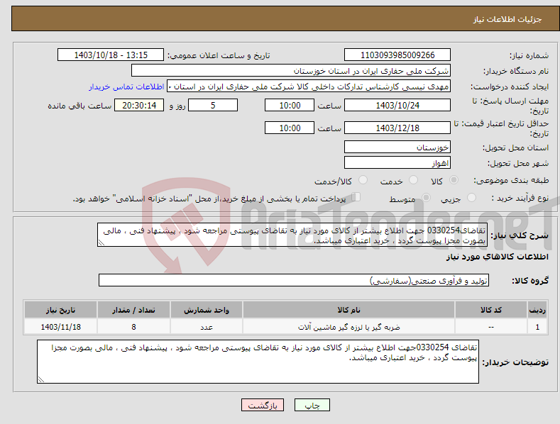 تصویر کوچک آگهی نیاز انتخاب تامین کننده-تقاضای0330254 جهت اطلاع بیشتر از کالای مورد نیاز به تقاضای پیوستی مراجعه شود ، پیشنهاد فنی ، مالی بصورت مجزا پیوست گردد ، خرید اعتباری میباشد.