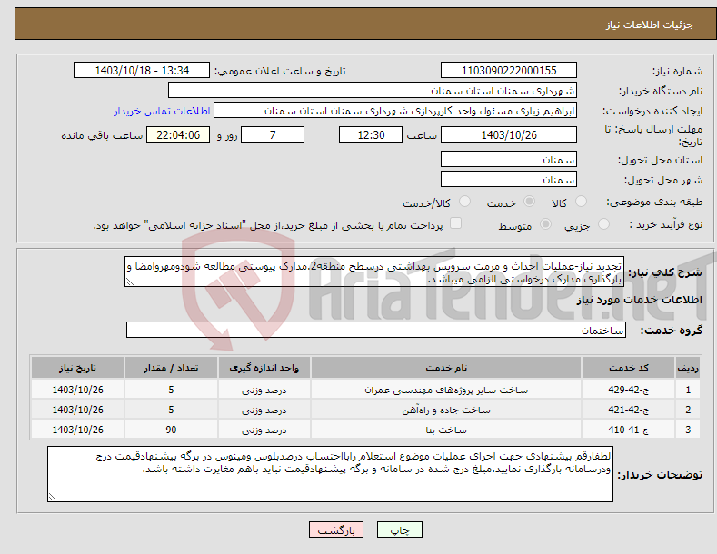 تصویر کوچک آگهی نیاز انتخاب تامین کننده-تجدید نیاز-عملیات احداث و مرمت سرویس بهداشتی درسطح منطقه2.مدارک پیوستی مطالعه شودومهروامضا و بارگذاری مدارک درخواستی الزامی میباشد.