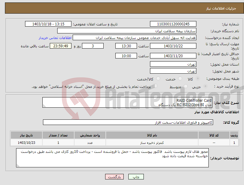 تصویر کوچک آگهی نیاز انتخاب تامین کننده-RAID ConTroller Card مدل RC lSI12Gbps BI یک دستگاه