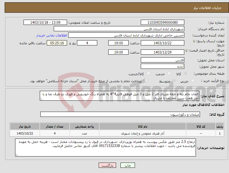 تصویر کوچک آگهی نیاز انتخاب تامین کننده-المان جام بته و جقه متریال فلز 2 میل و 3 میل قوطی فایبر4*4 به همراه رنگ خودرویی و فوری دو طرف نما و با آویز هفت سین مختلف با متریال 