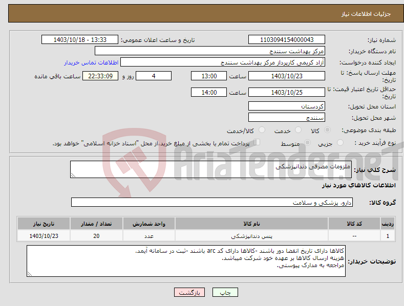 تصویر کوچک آگهی نیاز انتخاب تامین کننده-ملزومات مصرفی دندانپزشکی