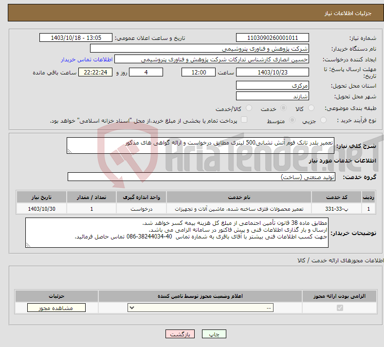تصویر کوچک آگهی نیاز انتخاب تامین کننده-تعمیر بلدر تانک فوم آتش نشانی500 لیتری مطابق درخواست و ارائه گواهی های مذکور