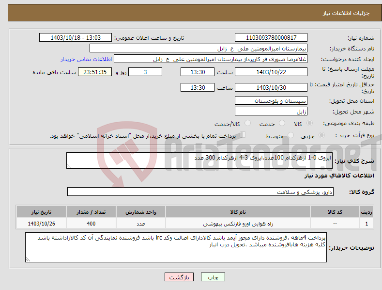 تصویر کوچک آگهی نیاز انتخاب تامین کننده-ایروی 0-1 ازهرکدام 100عدد،ایروی 3-4 ازهرکدام 300 عدد 