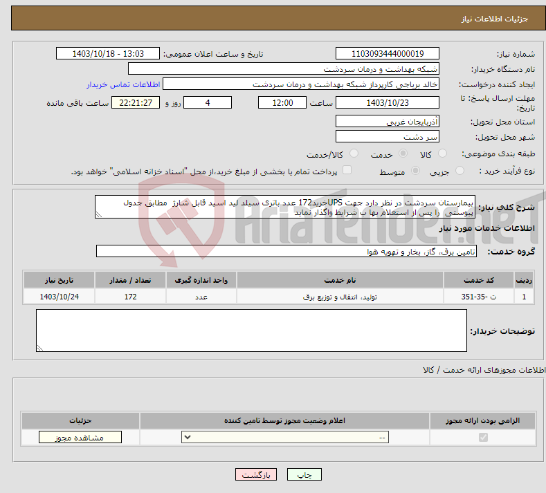 تصویر کوچک آگهی نیاز انتخاب تامین کننده-بیمارستان سردشت در نظر دارد جهت UPSخرید172 عدد باتری سیلد لید اسید قابل شارژ مطابق جدول پیوستی را پس از استعلام بها ب شرایط واگذار نماید