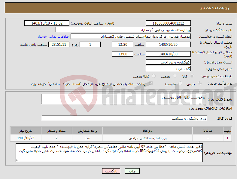 تصویر کوچک آگهی نیاز انتخاب تامین کننده-درخواست طبق فایل پیوستی 